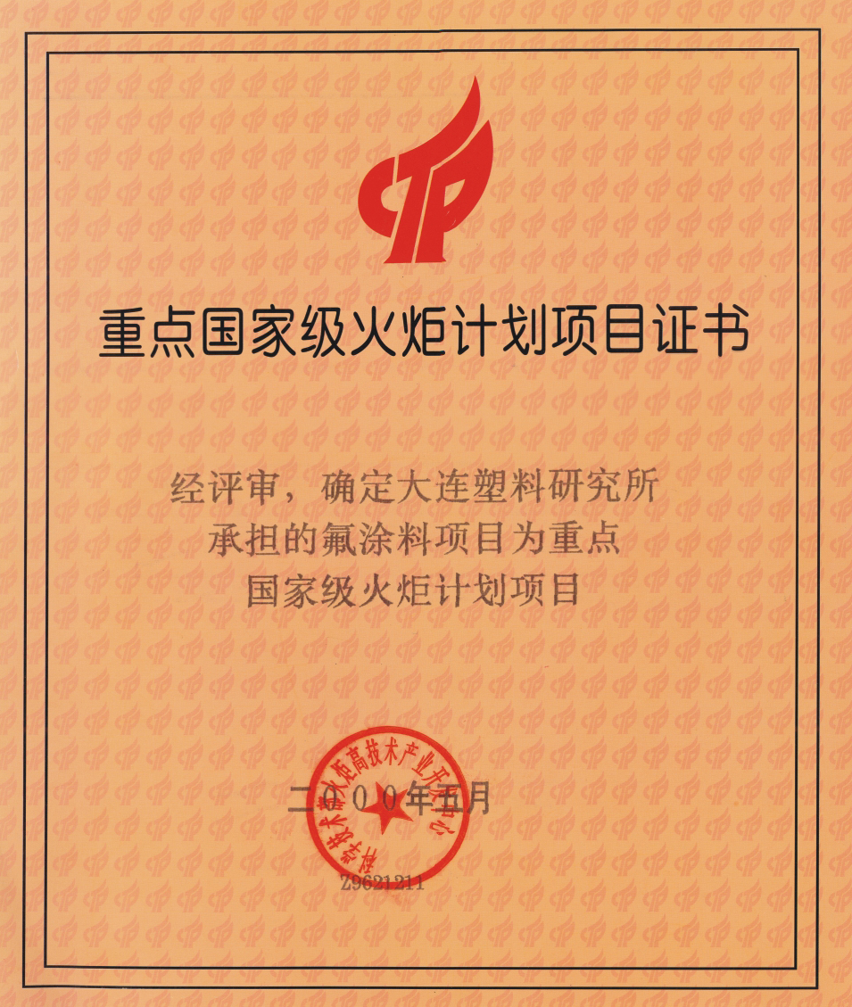 重點國家級火炬計劃項目