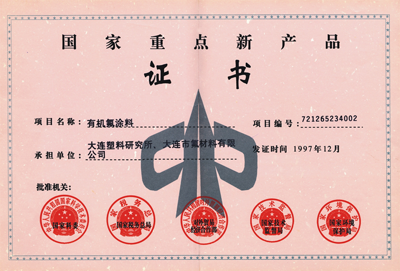 國家重點新產品證書