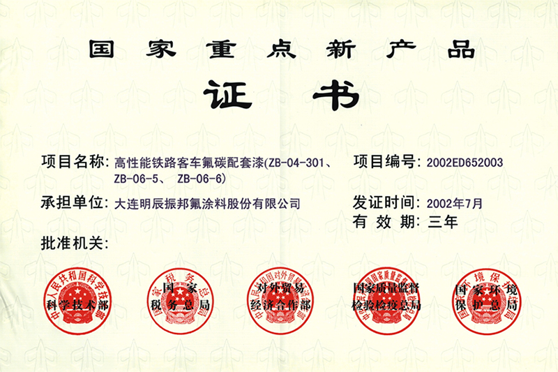 國家重點新產品證書