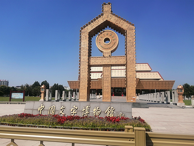 中國文字博物館