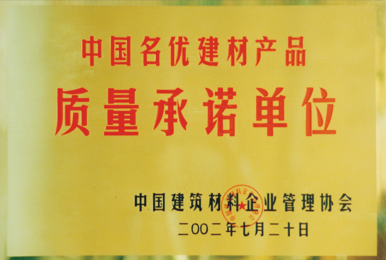 中國名優建材產品質量承諾單位(圖1)